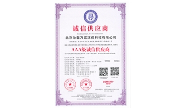 AAA级诚信供应商