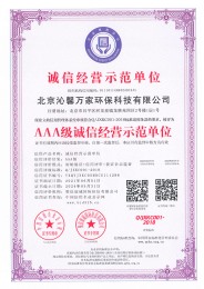 AAA级诚信经营示范单位