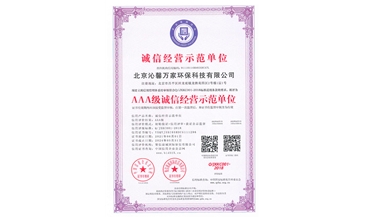 AAA级诚信经营示范单位