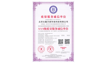 AAA级质量服务诚信单位