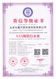AAA级资信企业