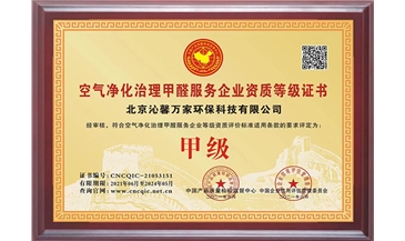 空气净化治理甲醛服务企业资质等级证书