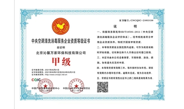 中央空调清洗消毒服务企业资质等级证书